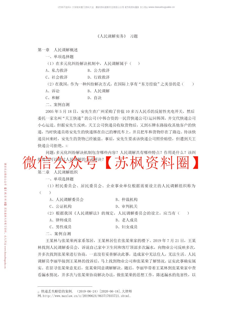 人民调解实务